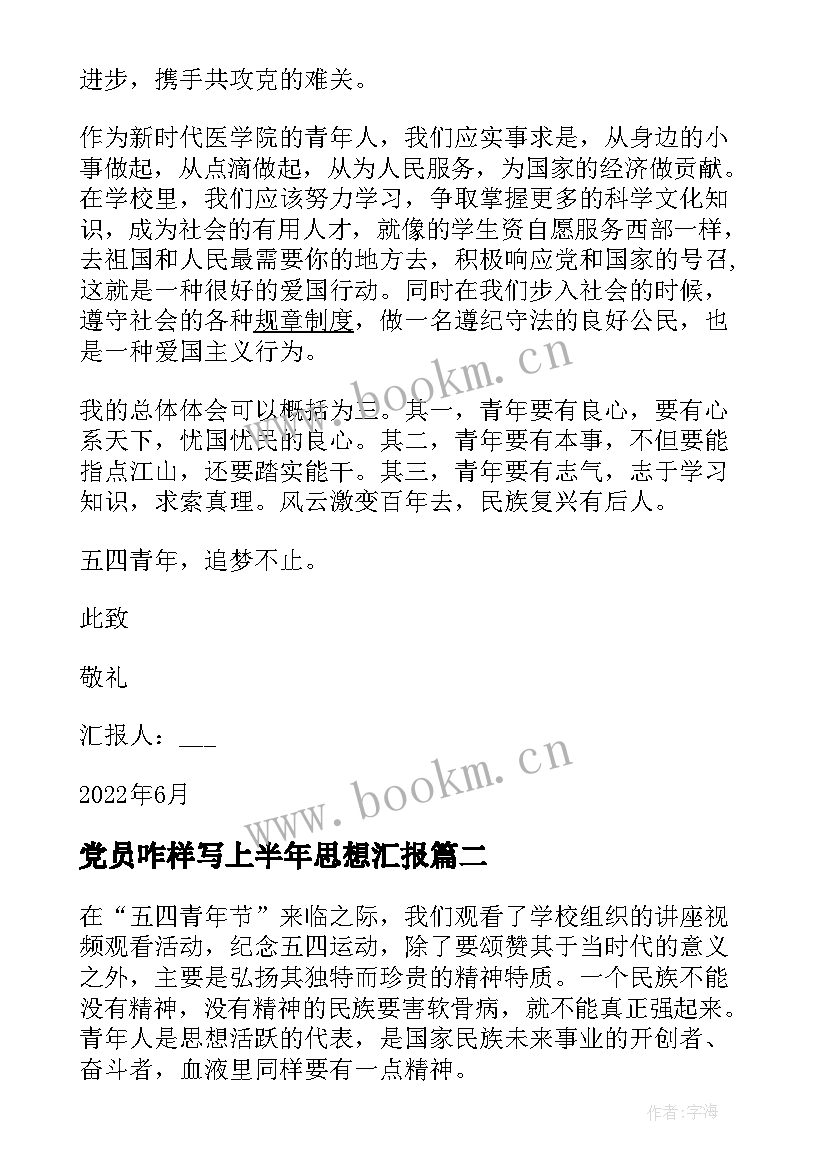 党员咋样写上半年思想汇报(汇总9篇)