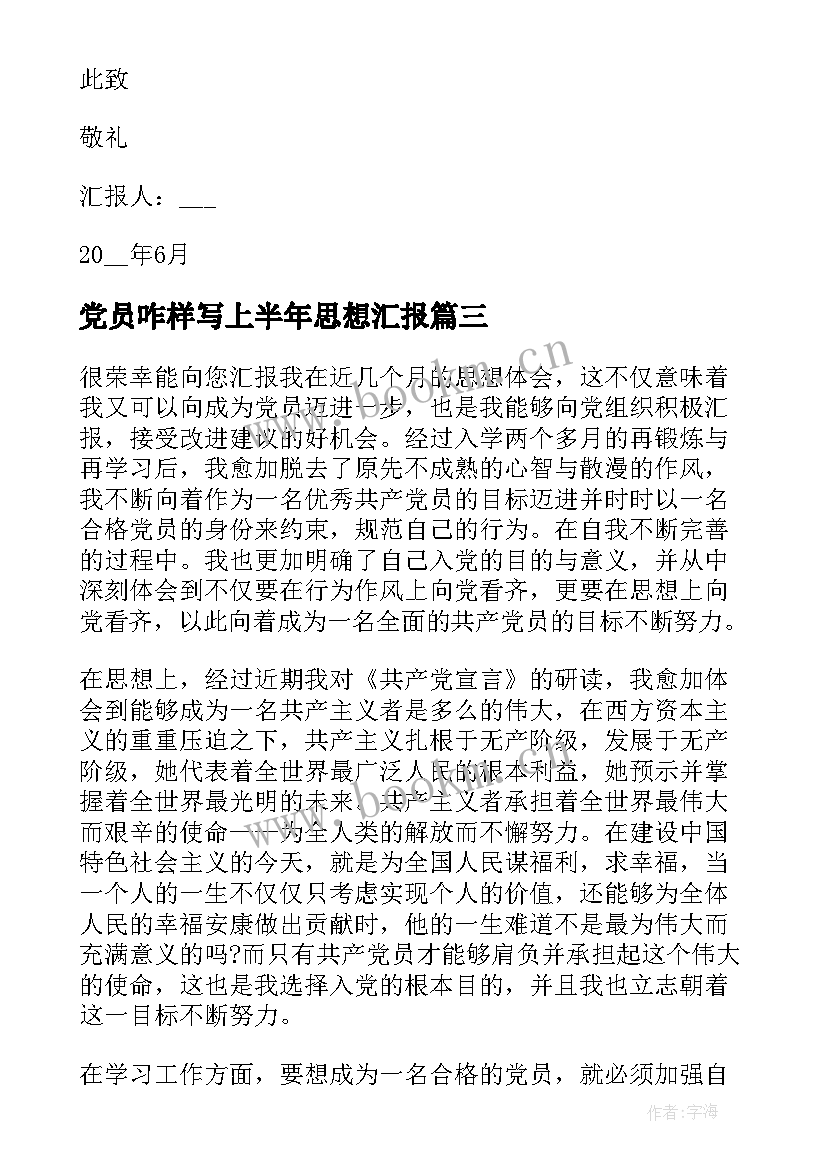 党员咋样写上半年思想汇报(汇总9篇)