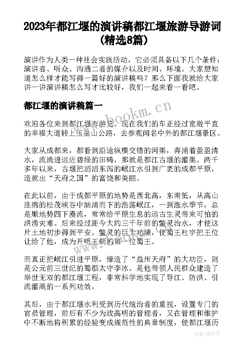 2023年都江堰的演讲稿 都江堰旅游导游词(精选8篇)