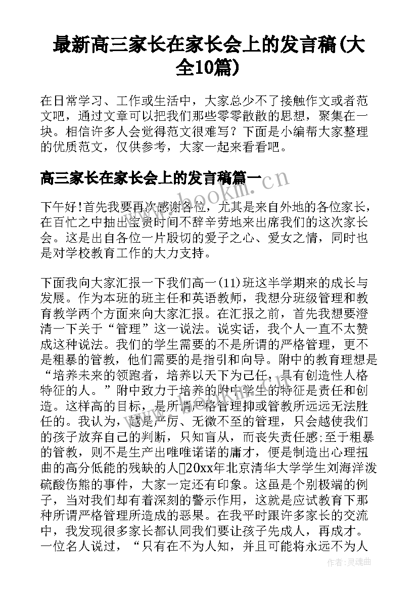 最新高三家长在家长会上的发言稿(大全10篇)