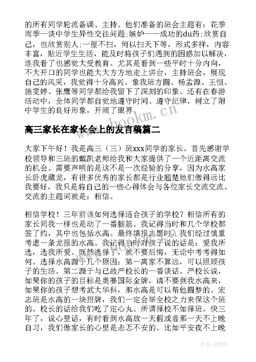 最新高三家长在家长会上的发言稿(大全10篇)