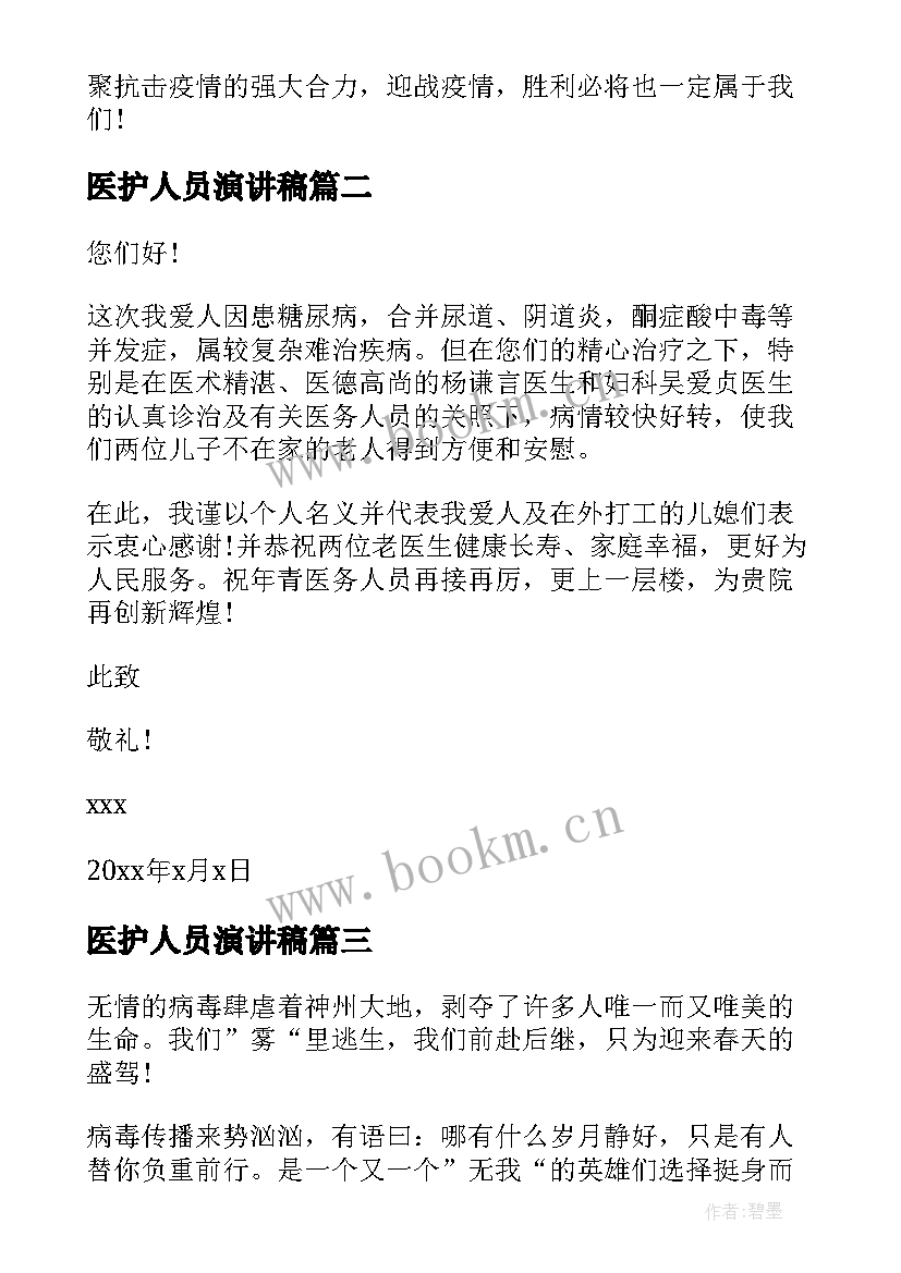 2023年医护人员演讲稿 致疫情最美的医护人员演讲稿(优质10篇)