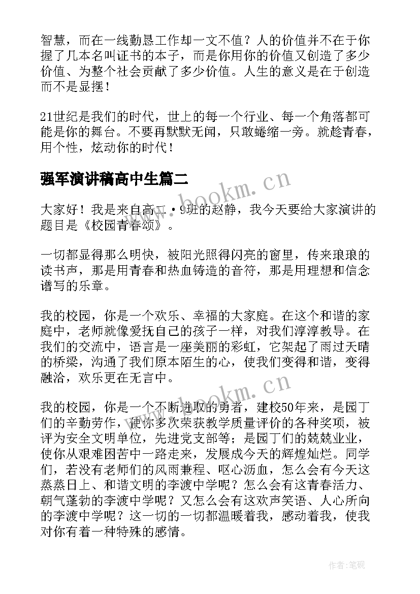 最新强军演讲稿高中生(汇总10篇)