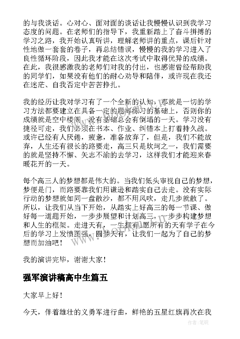 最新强军演讲稿高中生(汇总10篇)