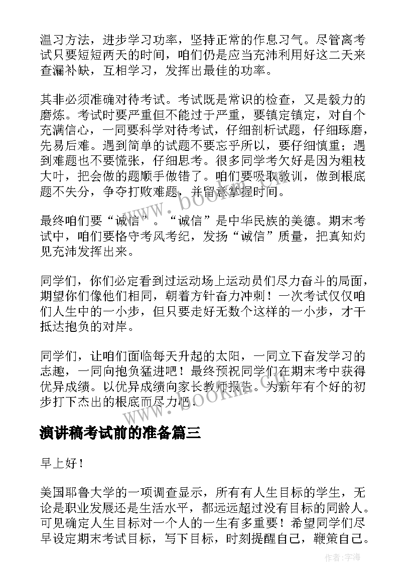 2023年演讲稿考试前的准备(优质5篇)