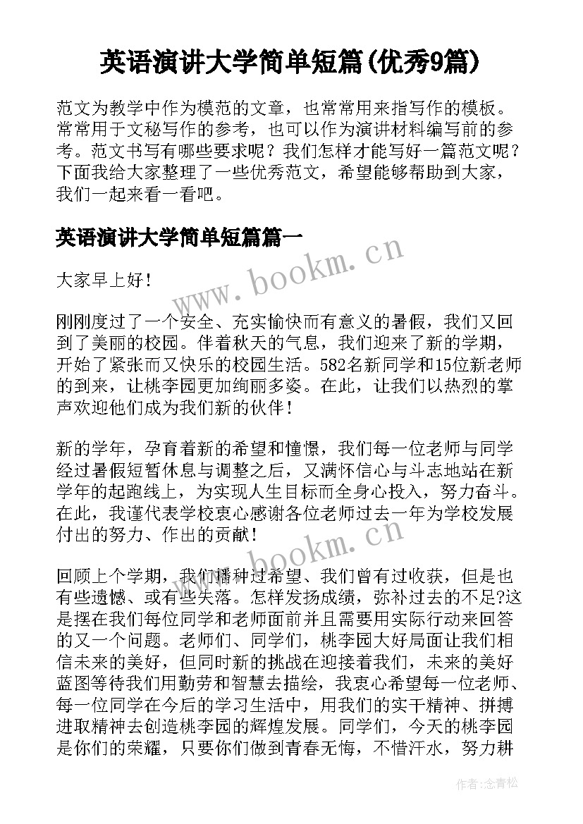 英语演讲大学简单短篇(优秀9篇)