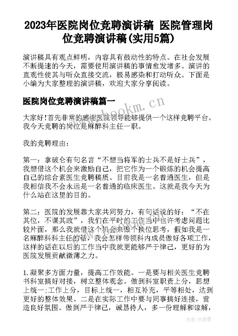 2023年医院岗位竞聘演讲稿 医院管理岗位竞聘演讲稿(实用5篇)