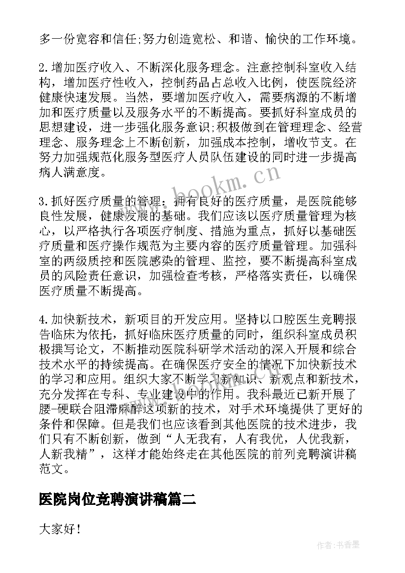 2023年医院岗位竞聘演讲稿 医院管理岗位竞聘演讲稿(实用5篇)