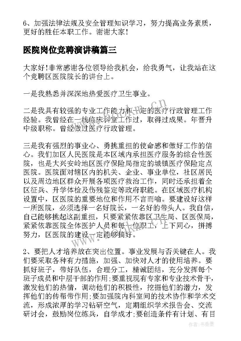 2023年医院岗位竞聘演讲稿 医院管理岗位竞聘演讲稿(实用5篇)