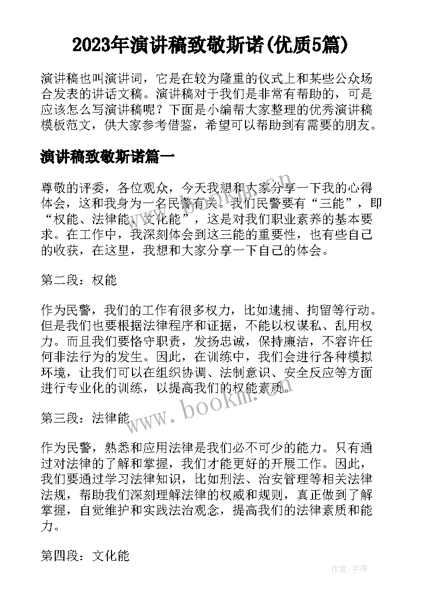 2023年演讲稿致敬斯诺(优质5篇)