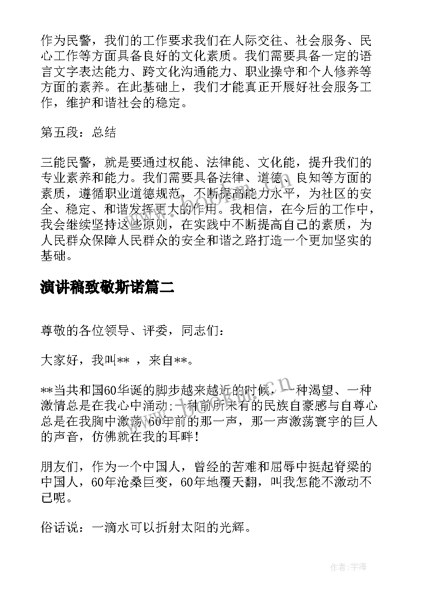 2023年演讲稿致敬斯诺(优质5篇)