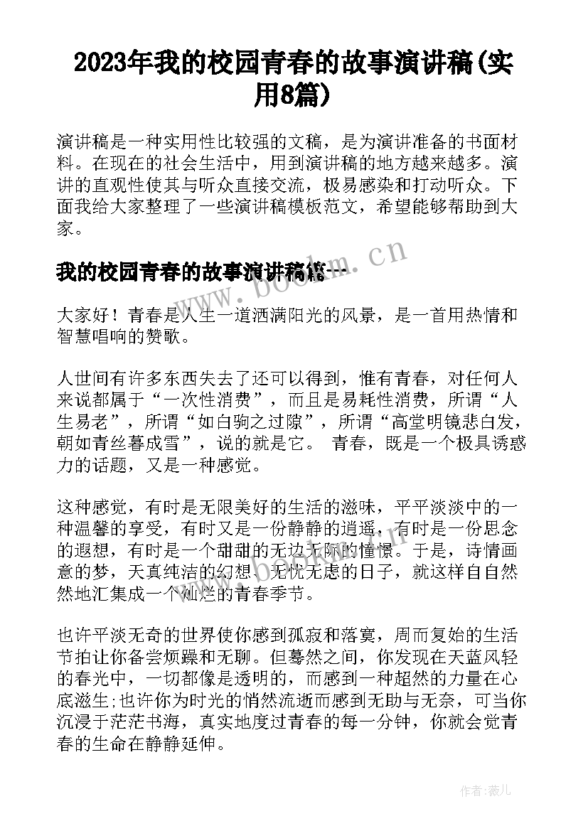 2023年我的校园青春的故事演讲稿(实用8篇)