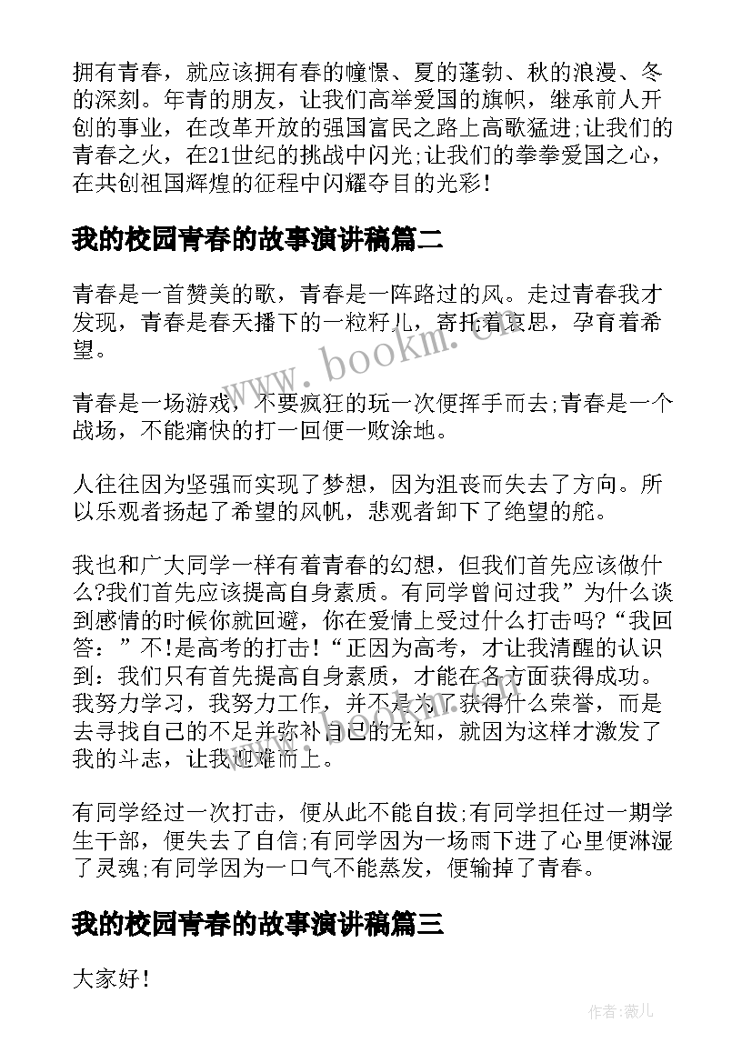 2023年我的校园青春的故事演讲稿(实用8篇)