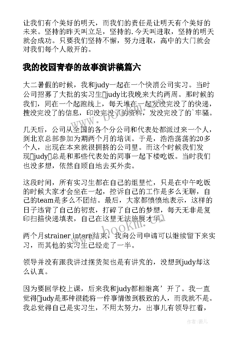 2023年我的校园青春的故事演讲稿(实用8篇)