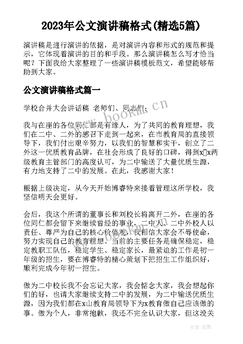 2023年公文演讲稿格式(精选5篇)