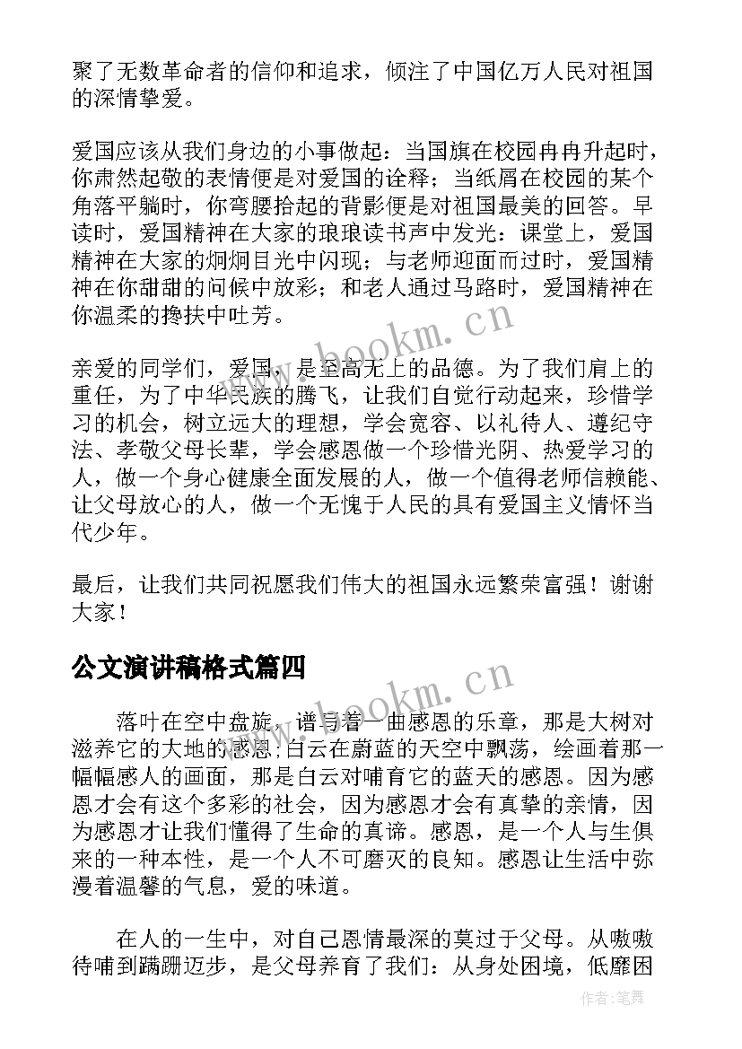 2023年公文演讲稿格式(精选5篇)