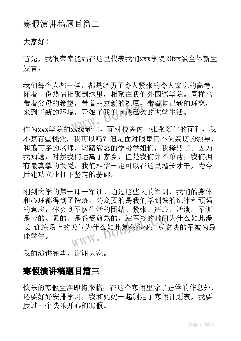 2023年寒假演讲稿题目 寒假计划演讲稿(汇总9篇)