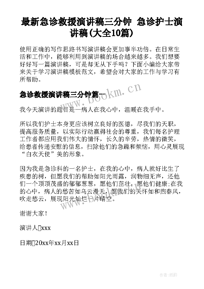 最新急诊救援演讲稿三分钟 急诊护士演讲稿(大全10篇)