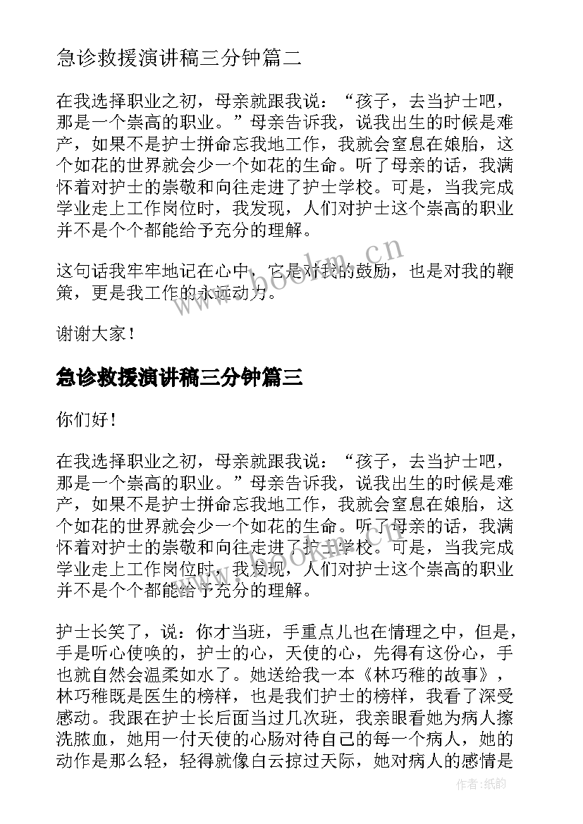 最新急诊救援演讲稿三分钟 急诊护士演讲稿(大全10篇)