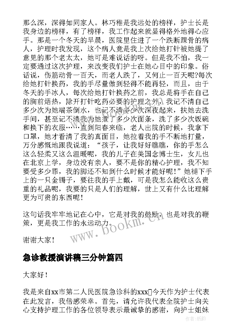 最新急诊救援演讲稿三分钟 急诊护士演讲稿(大全10篇)