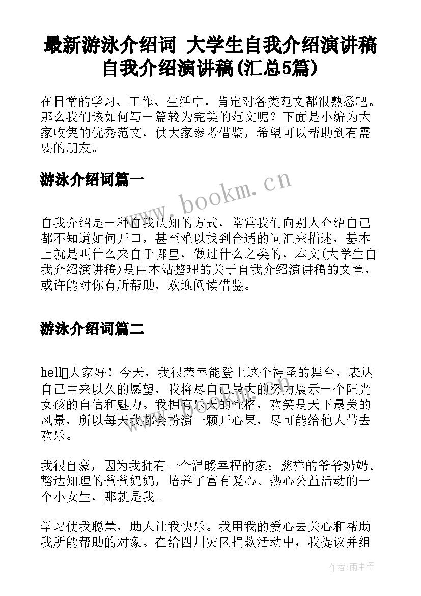 最新游泳介绍词 大学生自我介绍演讲稿自我介绍演讲稿(汇总5篇)