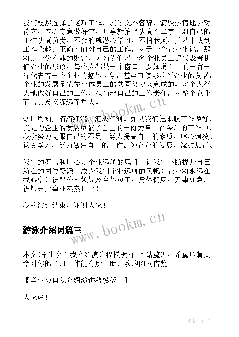 最新游泳介绍词 大学生自我介绍演讲稿自我介绍演讲稿(汇总5篇)