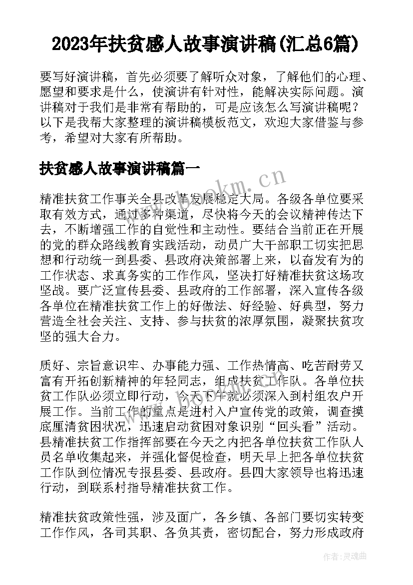 2023年扶贫感人故事演讲稿(汇总6篇)