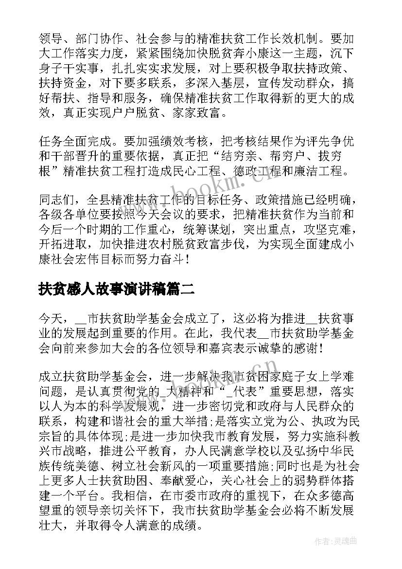 2023年扶贫感人故事演讲稿(汇总6篇)