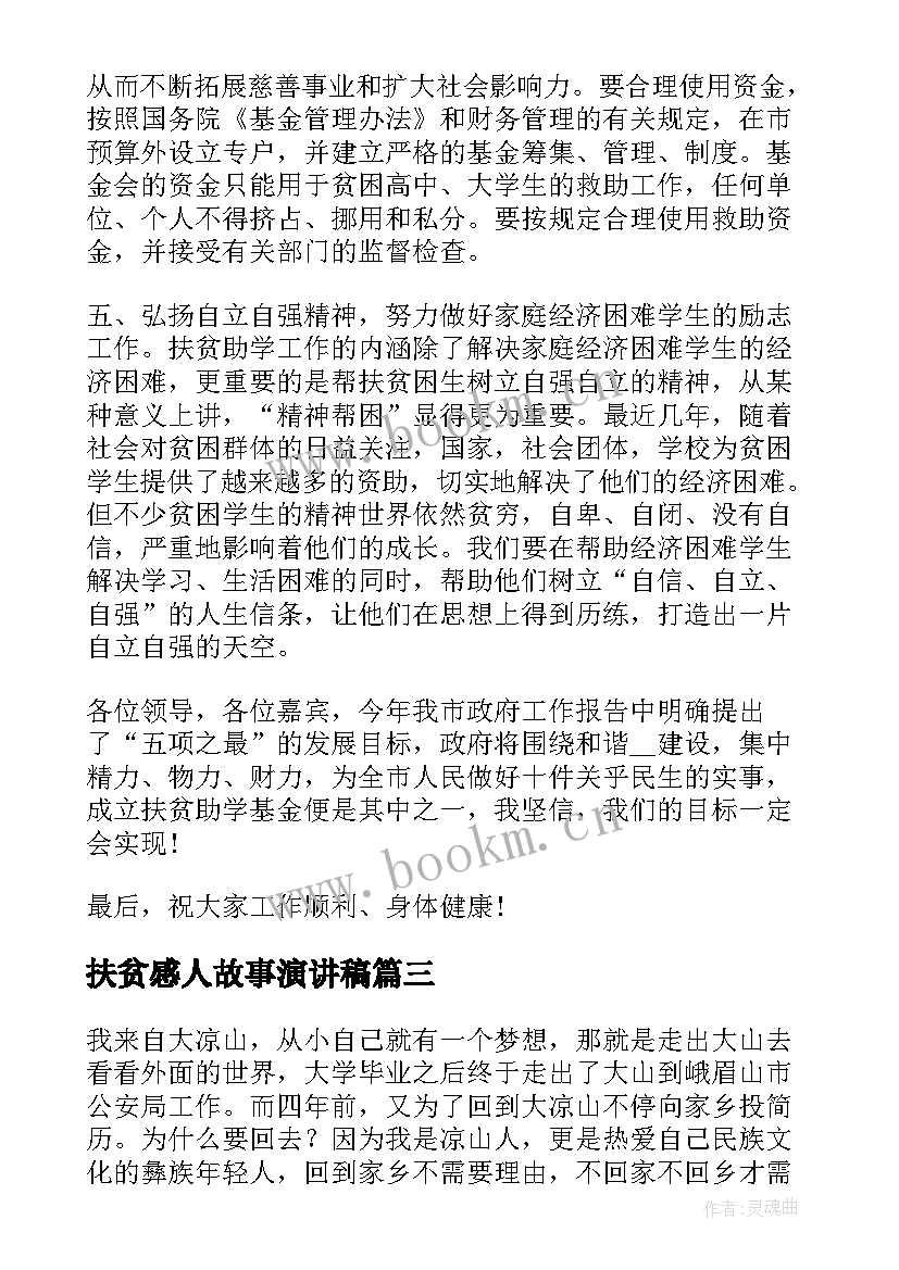 2023年扶贫感人故事演讲稿(汇总6篇)