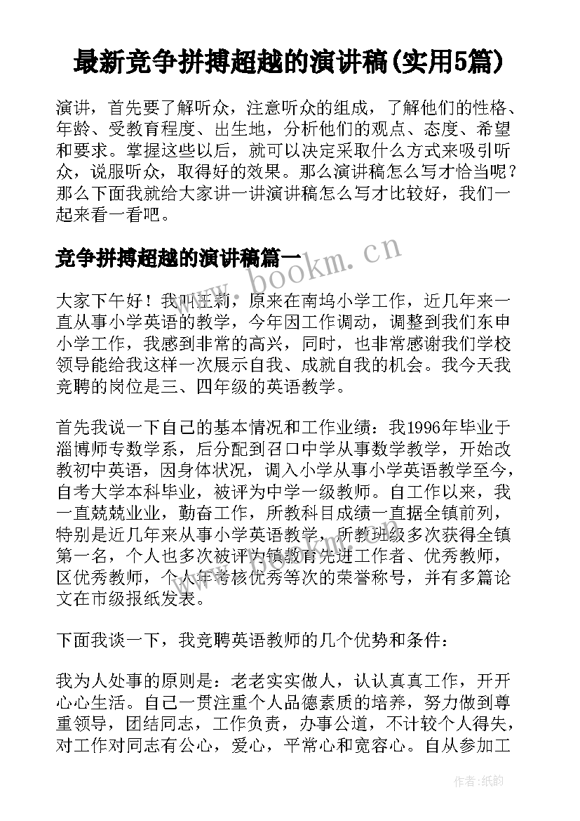 最新竞争拼搏超越的演讲稿(实用5篇)