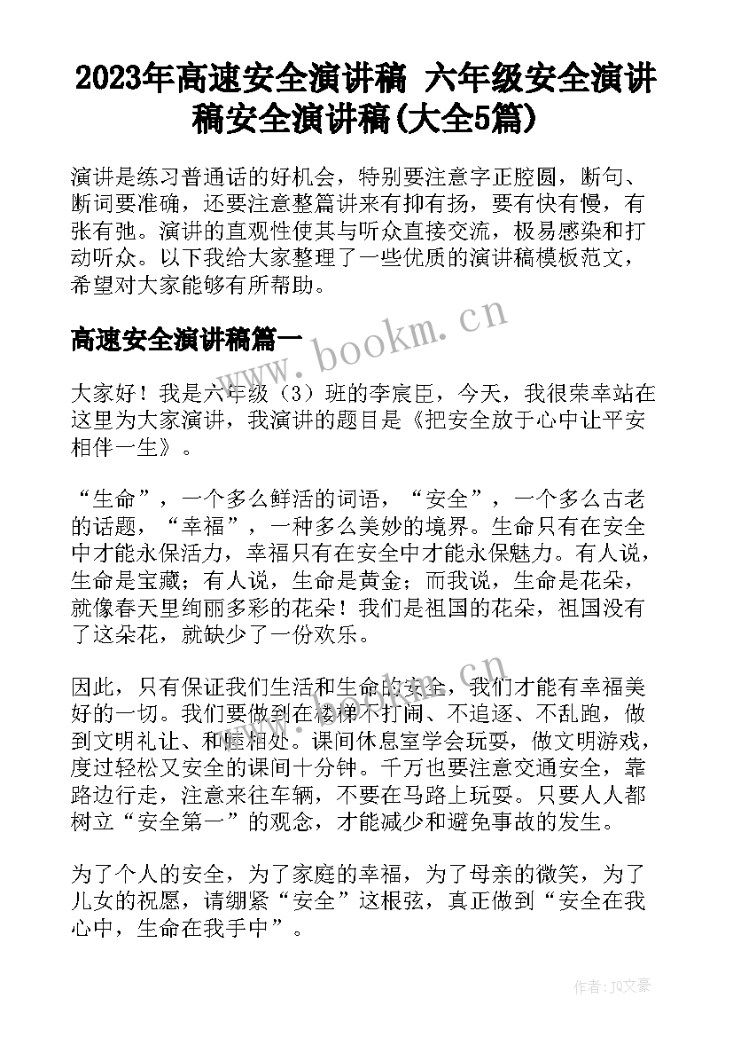 2023年高速安全演讲稿 六年级安全演讲稿安全演讲稿(大全5篇)