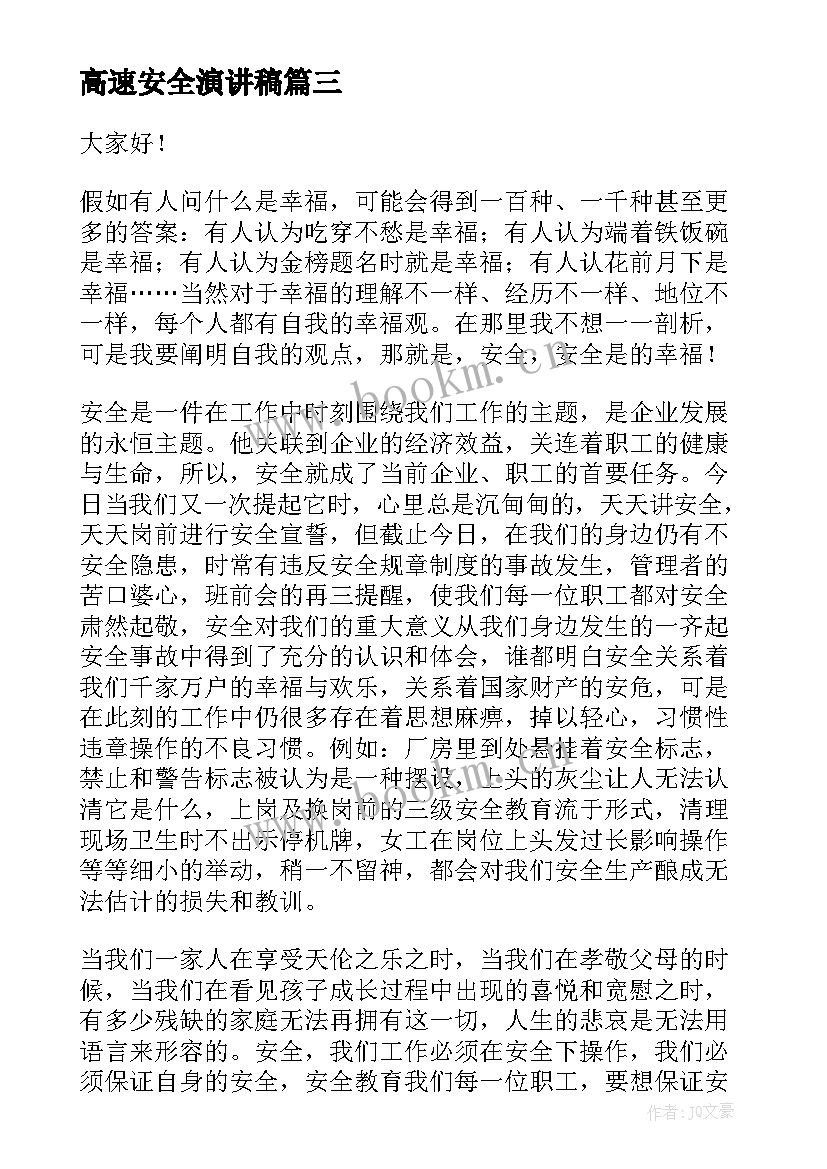 2023年高速安全演讲稿 六年级安全演讲稿安全演讲稿(大全5篇)