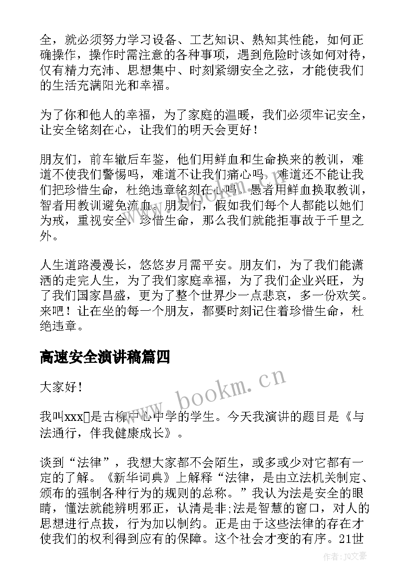 2023年高速安全演讲稿 六年级安全演讲稿安全演讲稿(大全5篇)