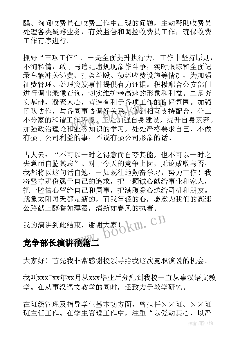 最新竞争部长演讲稿 竞争上岗演讲稿(模板9篇)