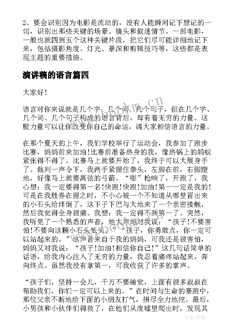 演讲稿的语言(模板9篇)