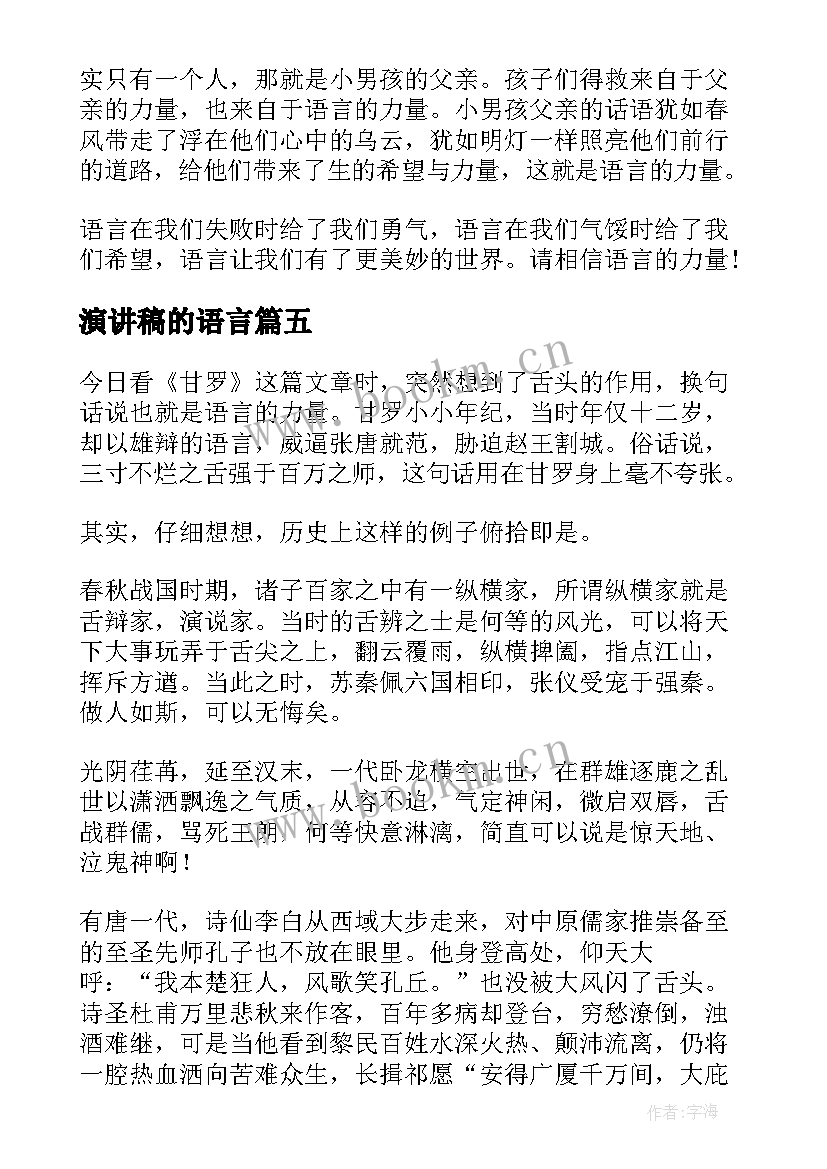 演讲稿的语言(模板9篇)