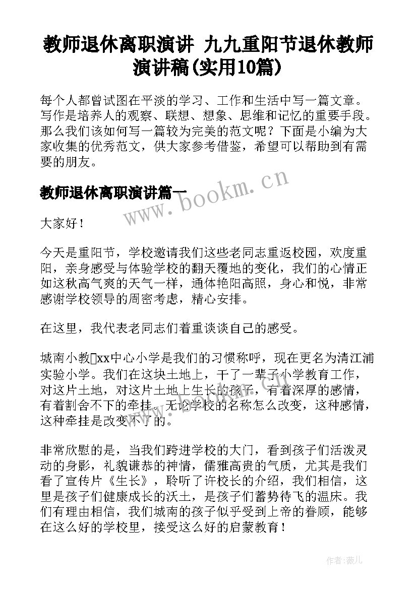 教师退休离职演讲 九九重阳节退休教师演讲稿(实用10篇)