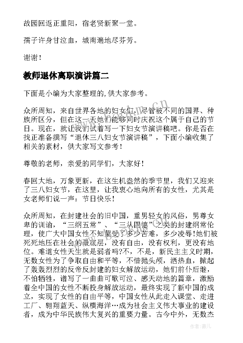 教师退休离职演讲 九九重阳节退休教师演讲稿(实用10篇)