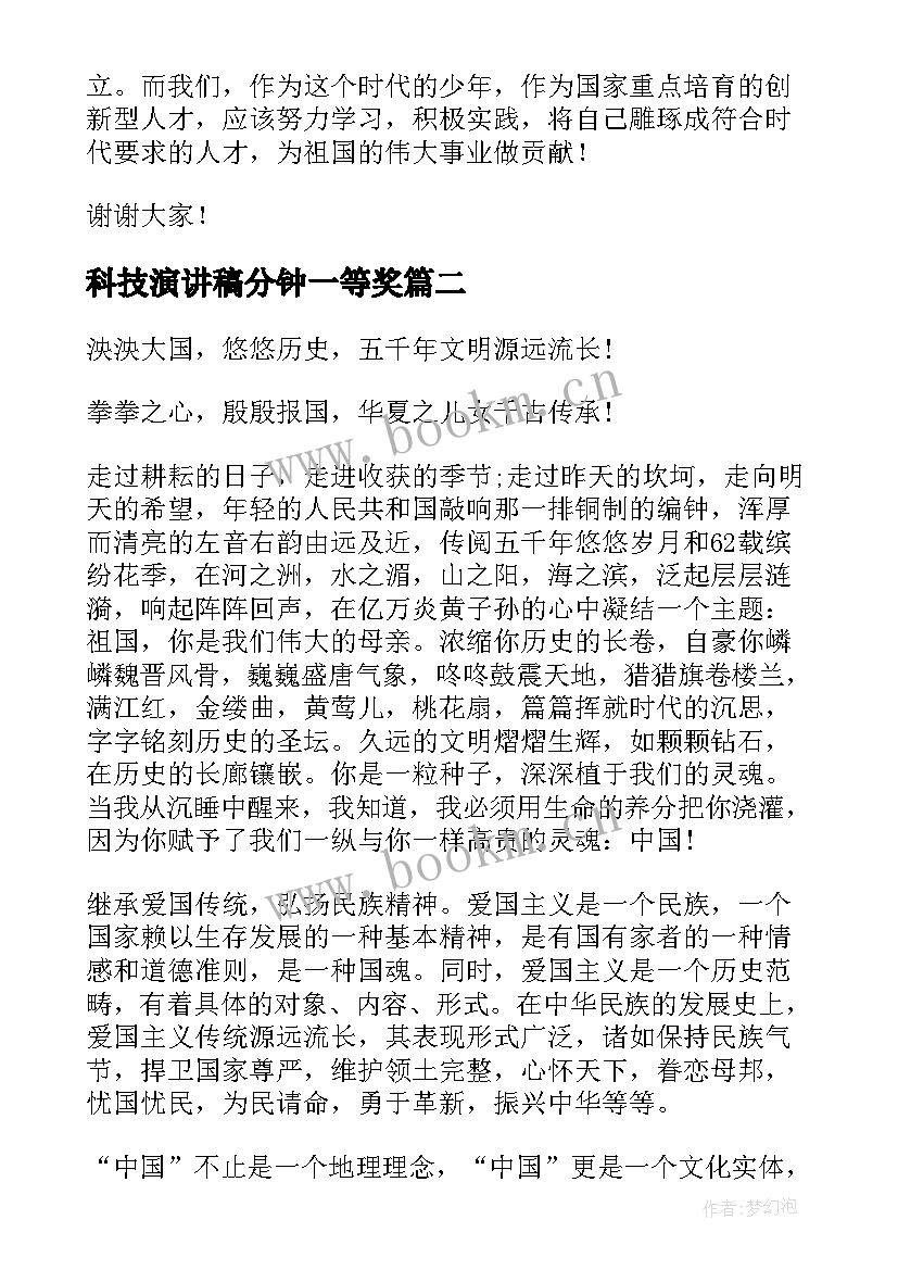 最新科技演讲稿分钟一等奖 科技创新演讲稿(通用9篇)