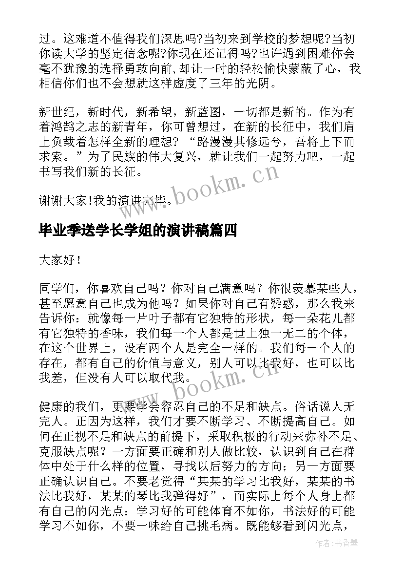 毕业季送学长学姐的演讲稿 高三学长给高一新生的演讲稿(大全8篇)