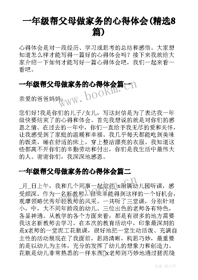 一年级帮父母做家务的心得体会(精选8篇)