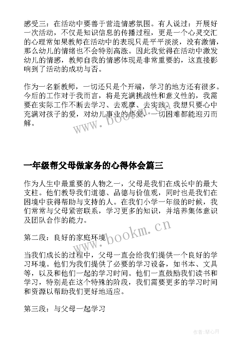 一年级帮父母做家务的心得体会(精选8篇)