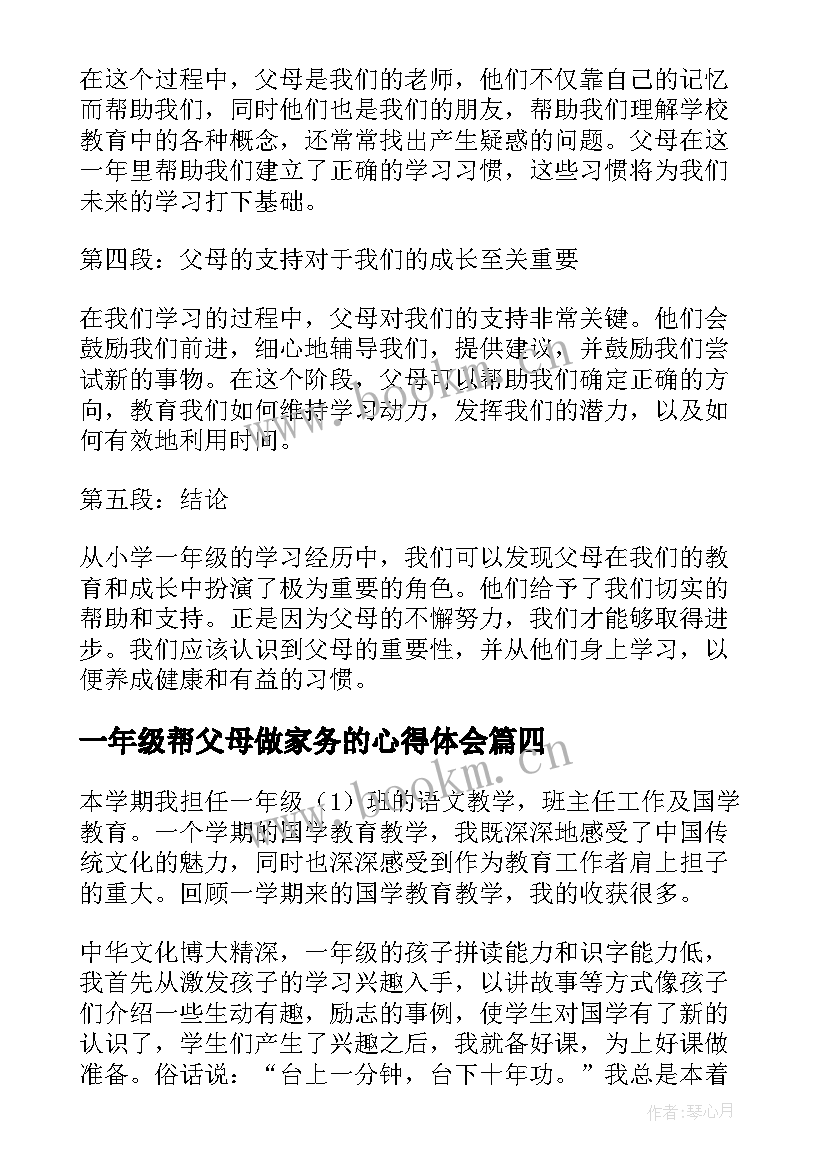 一年级帮父母做家务的心得体会(精选8篇)