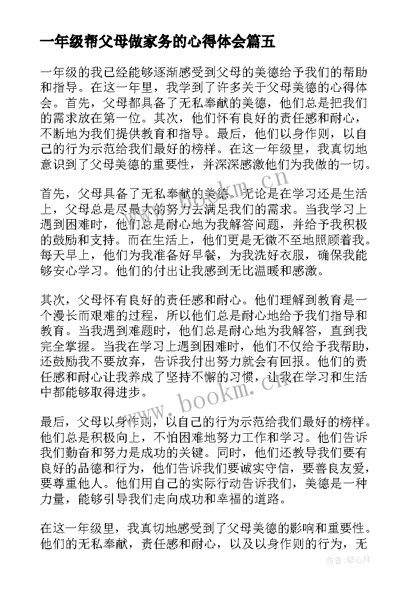 一年级帮父母做家务的心得体会(精选8篇)