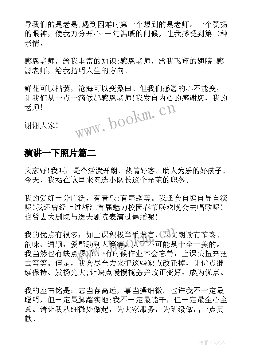 2023年演讲一下照片 感恩老师演讲稿子(精选10篇)