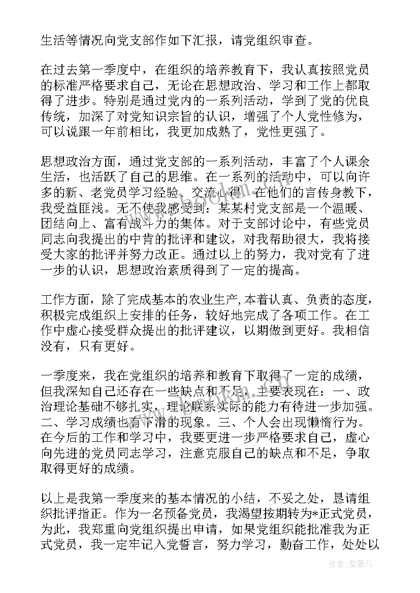 农村预备党员思想汇报版(模板8篇)