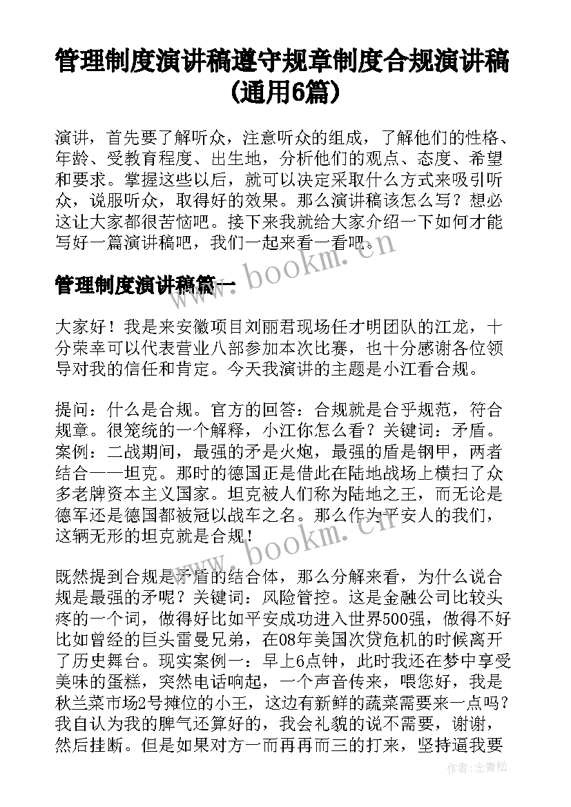 管理制度演讲稿 遵守规章制度合规演讲稿(通用6篇)