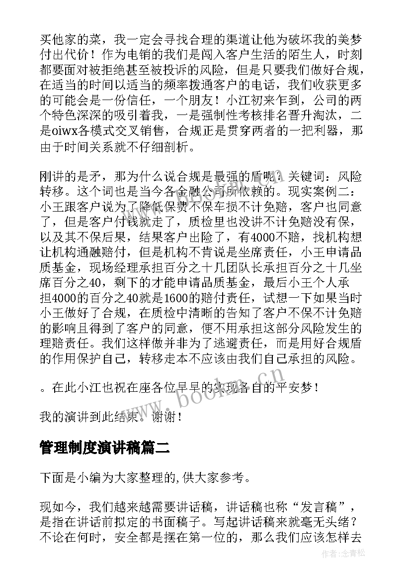 管理制度演讲稿 遵守规章制度合规演讲稿(通用6篇)