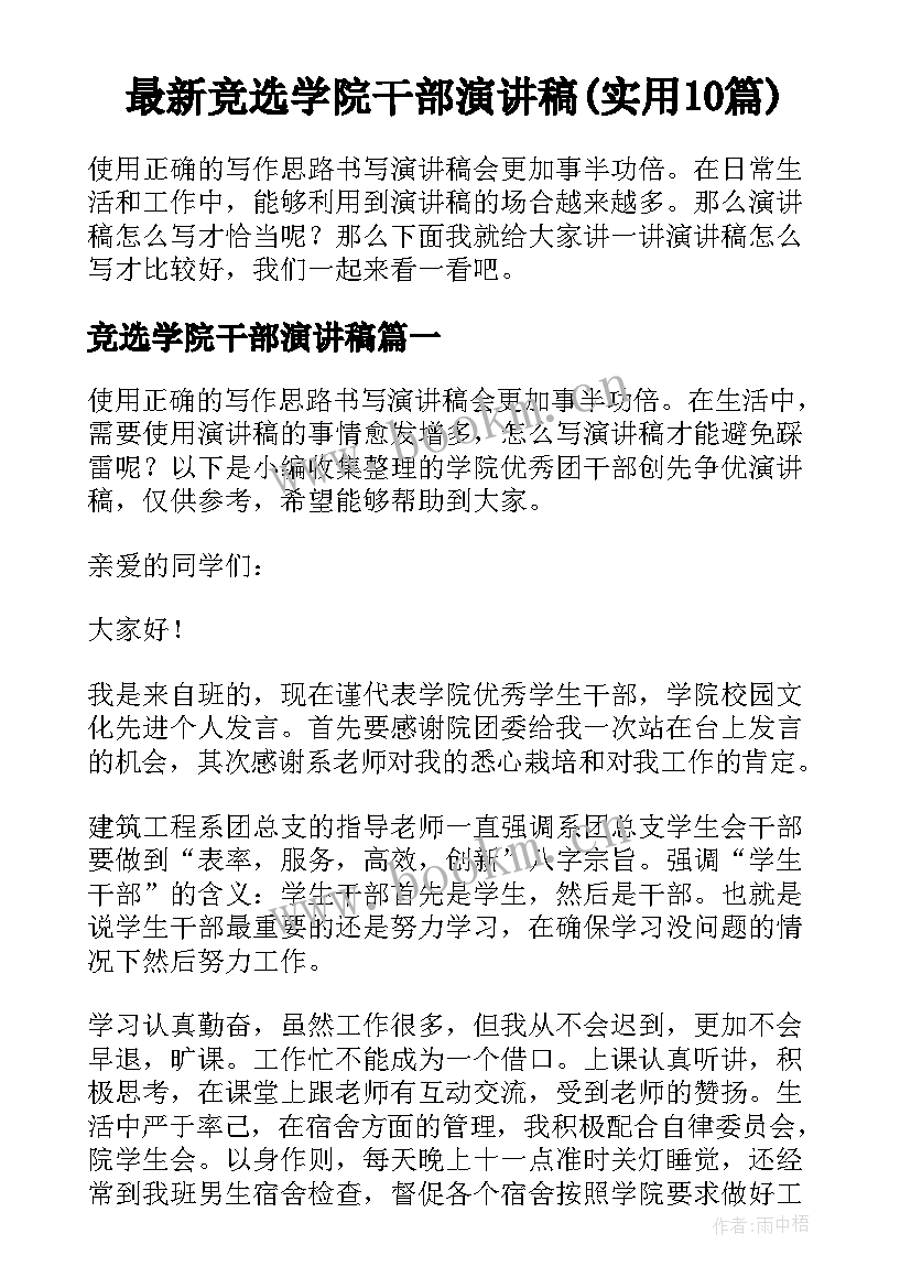 最新竞选学院干部演讲稿(实用10篇)