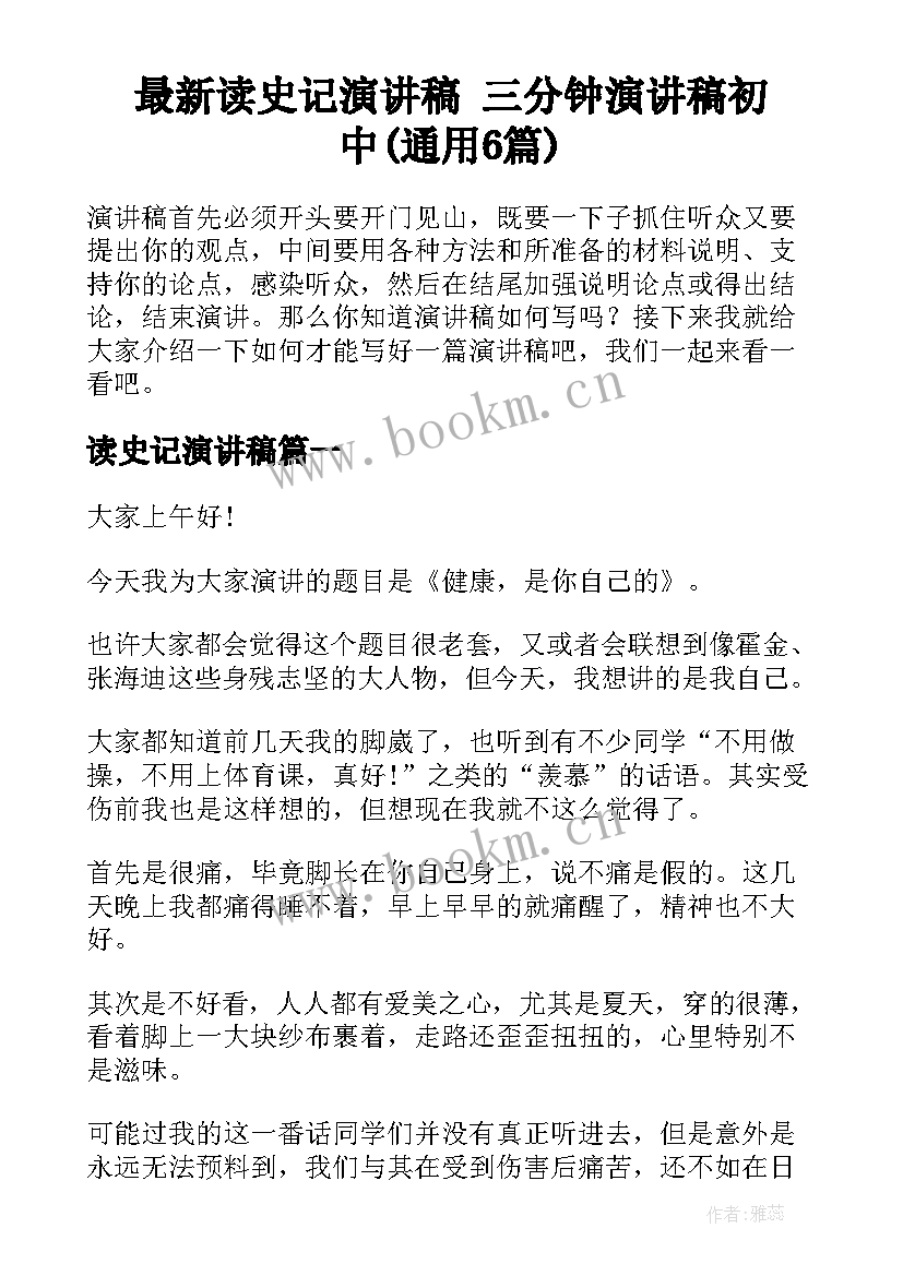 最新读史记演讲稿 三分钟演讲稿初中(通用6篇)